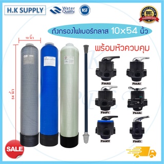 ถังกรองน้ำ ไฟเบอร์กลาส 10 × 54 นิ้ว Fiber FRP TANK 10" x 54" พร้อม หัวก้านโยก Fujitec Fastpure Hydromax Treatton