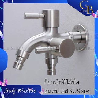 CB_Shop SUS304 ก๊อกน้ำ ก๊อกน้ำสแตนเลส304 อเนกประสงค์ 3 ทาง 2 หัวปัด