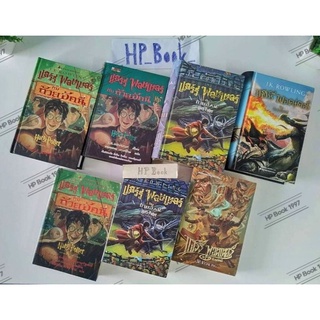 แฮร์รี่พอตเตอร์กับถ้วยอัคนี Harry Potter เล่ม 4 ปกแข็ง - ปกอ่อน /ปกแรก/สันปราสาท/ปกแปลงร่าง/ปกทอง/2017/ปกใหม่ /พิมพ์ 1