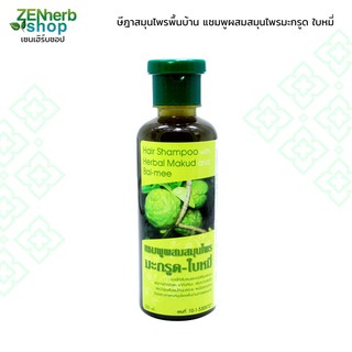 แชมพูมะกรูดใบหมี่ผสมสมุนไพร 250มล 🌿 ษีฎาสมุนไพรพื้นบ้าน 💥 สำหรับผู้มีปัญหา #เชื้อราบนหนังศีรษะ #คันศีรษะ #รังแค