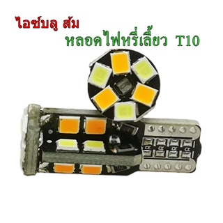 หลอดไฟหรี่เลี้ยว ขั้วT10สำหรับมอเตอไซค์ ชุด2หลอด( เฉพาะหลอด)(สีขาวส้ม)(ไอซ์บลูส้ม)(ขาวไอซ์บลู)ใช้กับกล่องเท่านั้น