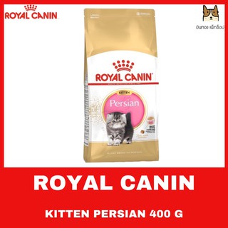 ROYAL CANIN KITTEN PERSIAN 400 g อาหารชนิดเม็ดสำหรับลูกแมวพันธุ์เปอร์เซีย อายุ 4 ถึง 12 เดือน ขนาด 400 กรัม