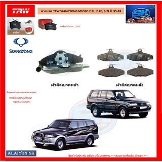 ผ้าเบรค TRW SSANGYONG MUSSO 2.3L, 2.9D, 3.2L ปี 95-99 (โปรส่งฟรี)