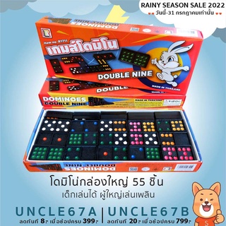 Domino โดมิโน่กล่องใหญ่ 55 ชิ้น เกมส์สุดคลาสสิคที่ทุกบ้านต้องมี