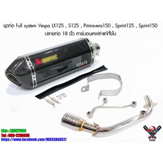 ชุดท่อฟูล Vespa LX125 , S125 , Primavera150 , Sprint125 , Sprint150 ปลายท่อ Akrapovic 18 นิ้ว คาร์บอนเคฟล่าแท้ทั้งใบ