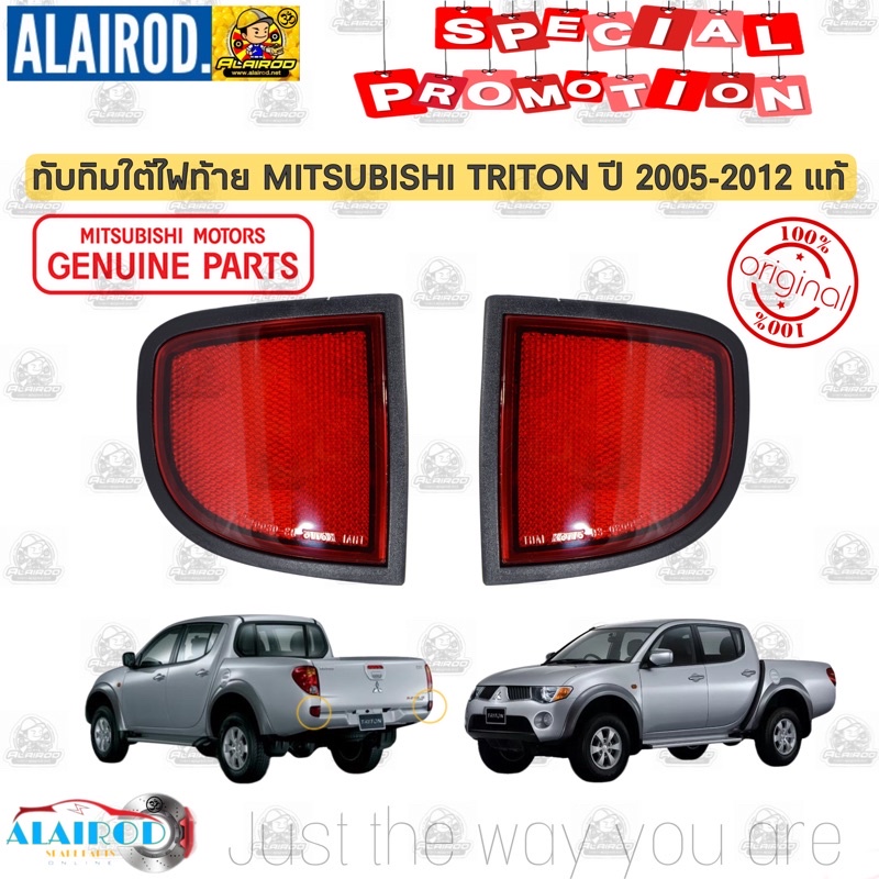 ทับทิมใต้ไฟท้าย ไฟทับทิมใต้ไฟท้ายทับทิม ไฟทับทิม MITSUBISHI TRITON ปี 2005-2010 แท้ ไทรตัน ไทรทัน แยกขายเป็นข้าง