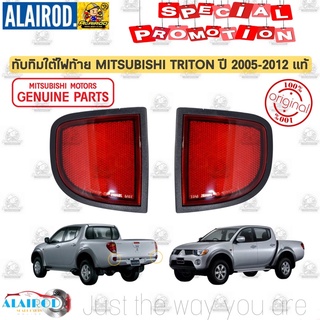 ทับทิมใต้ไฟท้าย ไฟทับทิมใต้ไฟท้ายทับทิม ไฟทับทิม MITSUBISHI TRITON ปี 2005-2010 แท้ ไทรตัน ไทรทัน แยกขายเป็นข้าง