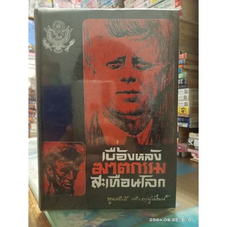 เบื้องหลังฆาตกรรมสะเทือนโลก  //หนังสือเก่า