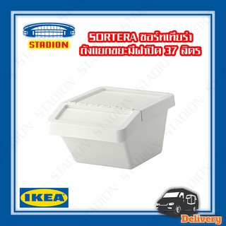 ถังขยะ มีฝาปิด 37 ลิตร IKEA SORTERA (สินค้าพร้อมส่ง)