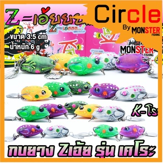 เหยื่อตกปลา กบยาง Z-เอ๊ย รุ่น เคโระ 3.5 cm. by Z-LURE