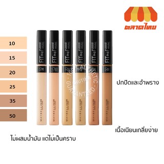 เมย์เบลลีน ฟิตมี คอนซีลเลอร์ 6.8 มล.Maybelline Fit Me Concealer 6.8 ml