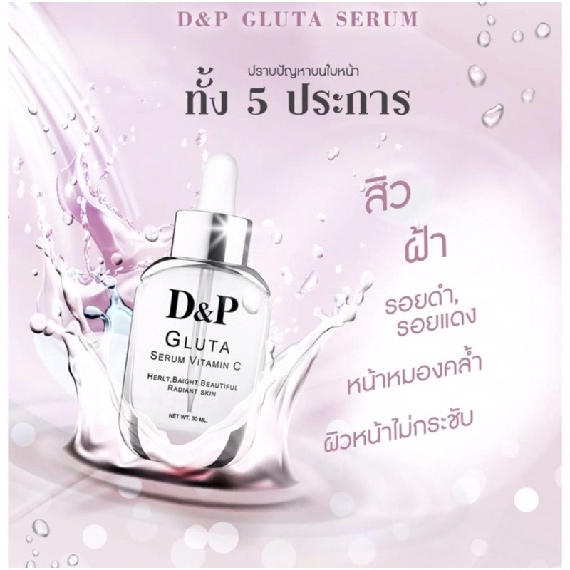 ⁉️ส่งฟรี 🚛 D&P Gluta Serum VitaminC