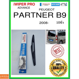 ใบปัดน้ำฝนหลัง  PARTNER B9 2008- หุ้นส่วน B9 10นิ้ว PEUGEOT เปอโยต์ H353 ใบปัดหลัง ใบปัดน้ำฝนท้าย ss