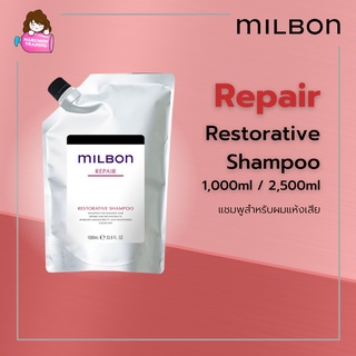 Milbon Repair Restorative Shampoo แบบถุง 1000ml / 2500ml สำหรับผมแห้งเสีย