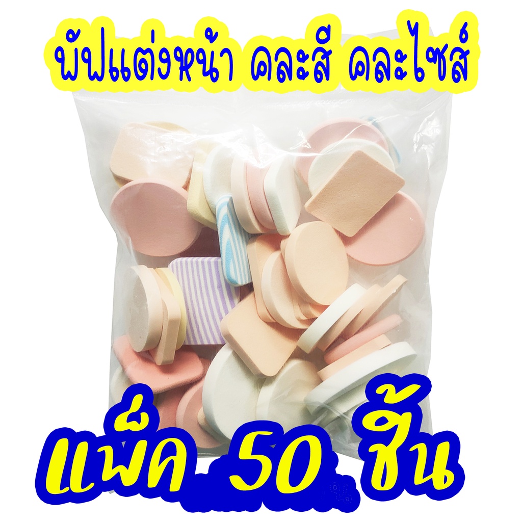 Powder Puffพัฟแต่งหน้า  คละสี คละไซส์ MCZแพ็ค 50ชิ้น  สินค้าไม่ผ่าน QC  ผลิตจากโรงงาน สินค้ามือ1