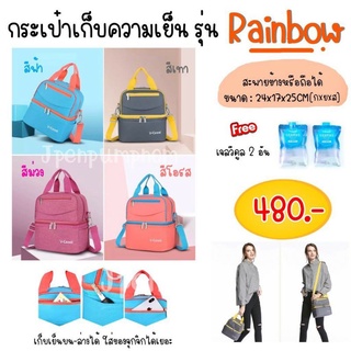 กระเป๋าเก็บความเย็น เก็บน้ำนมแม่ V-Cool RainBow รุ่นใหม่แถมเจลV-Cool 2ซอง