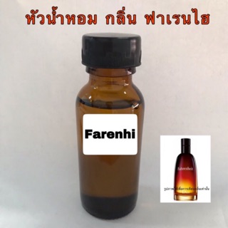 หัวเชื้อน้ำหอม กลิ่น ฟาเรนไฮ ปริมาณ 30 ml.