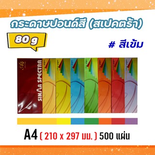 กระดาษสีถ่ายเอกสาร ปอนด์สี ตราสเปคตร้า ขนาด A4 หนา 80 แกรม บรรจุ 500 แผ่น (สีเข้ม)