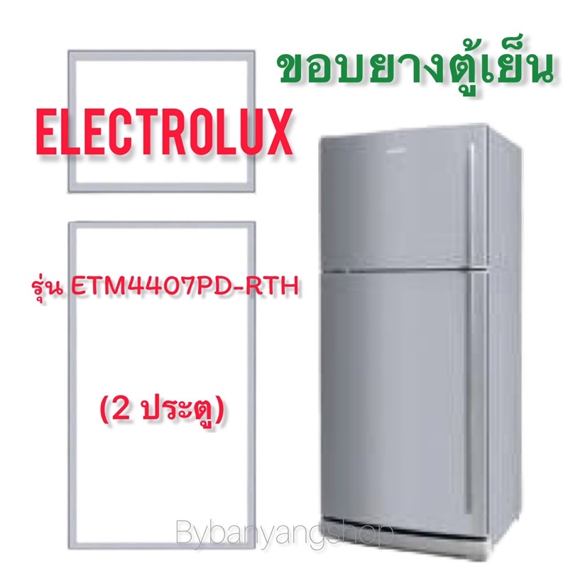 ขอบยางตู้เย็น ELECTROLUX รุ่น ETM4407PD-RTH (2 ประตู)