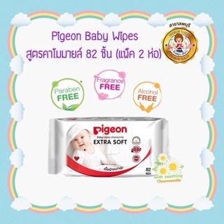 Pigeon พีเจ้น เบบี้ไวพส์ สูตรคาโมมายล์ ผ้าหนานุ่ม 82 ชิ้น  (แพ็ค 2 ห่อ)