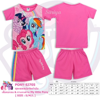 ชุดเซ็ตเด็ก (2-10ขวบ) โพนี่ *ลิขสิทธิ์แท้* My Little Pony ผลิตไทย "ผ้ามัน" เสื้อ-กางเกงเด็ก ดิสนีย์