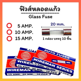 ฟิวส์ หลอดแก้ว 5A,10A,15A ตัวละ 7 บาท