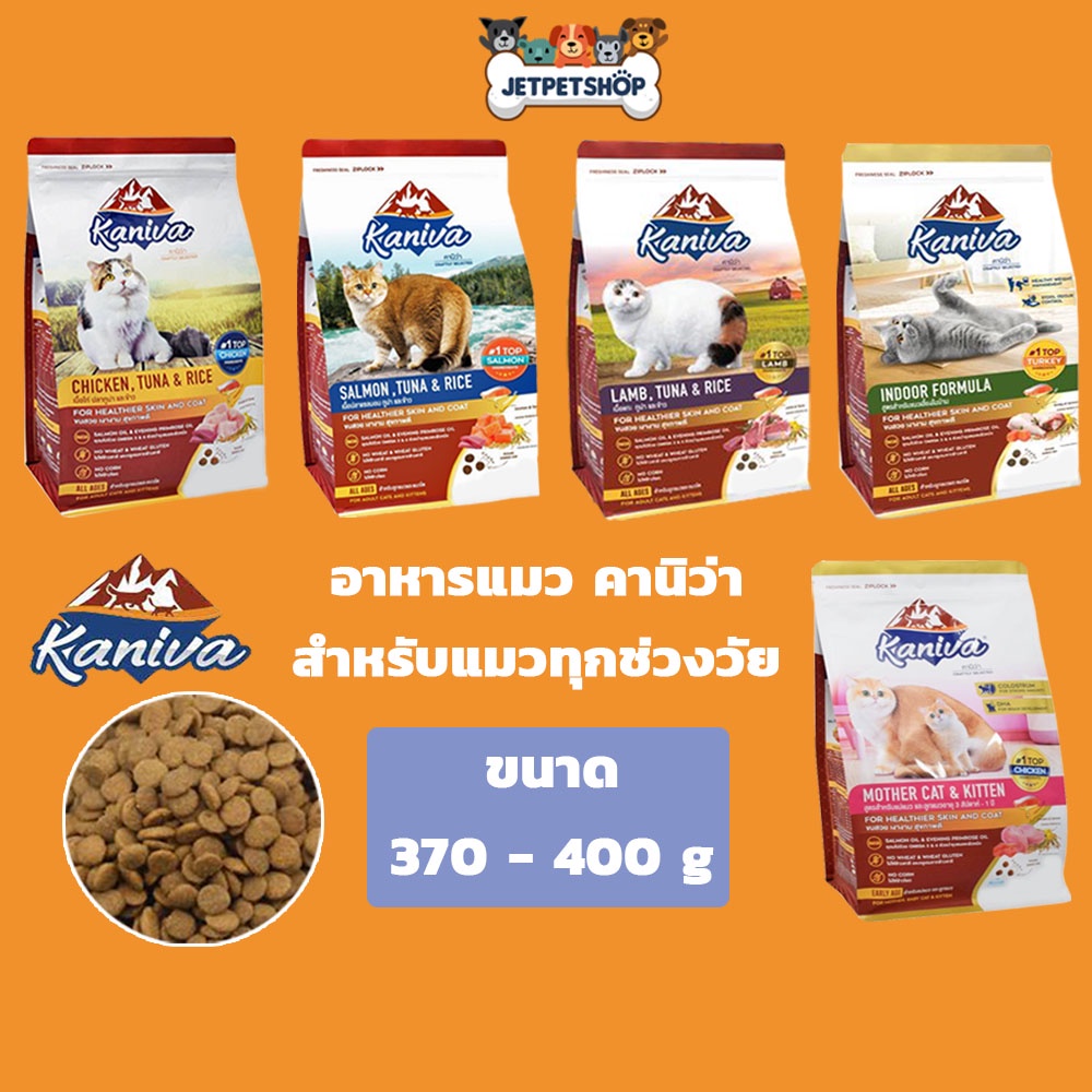 Kaniva Cat อาหารแมว คานิว่า ขนาด 370-400 กรัม เหมาะสำหรับแมวทุกสายพันธุ์/ทุกช่วงวัย