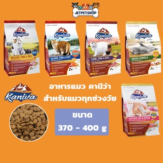 Kaniva Cat อาหารแมว คานิว่า ขนาด 370-400 กรัม เหมาะสำหรับแมวทุกสายพันธุ์/ทุกช่วงวัย