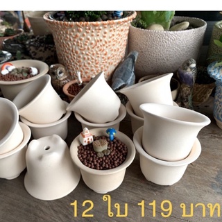 กระถางดินเผา ทรงปากแตร 2.8 นิ้ว ขาวครีมธรรมชาติ 12 ใบ 119.-