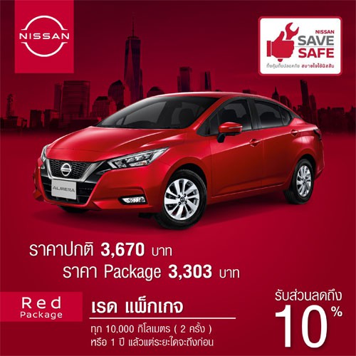 [Big Package] NISSAN SAVE SAFE RED PACKAGE เช็คระยะ สำหรับรถ NISSAN ALL-NEW ALMERA , ALMERA ,NOTE,MA