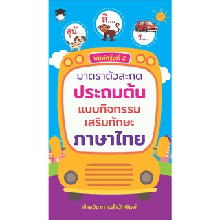 มาตราตัวสะกดประถมต้น แบบกิจกรรมเสริมทักษะภาษาไทย (พิมพ์ครั้งที่2)