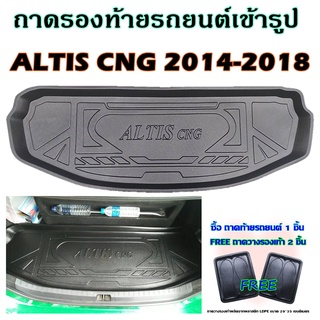 ถาดท้ายรถยนต์เข้ารูป ALTIS CNG 2014-2019 ก่อนเปลี่ยนโฉม