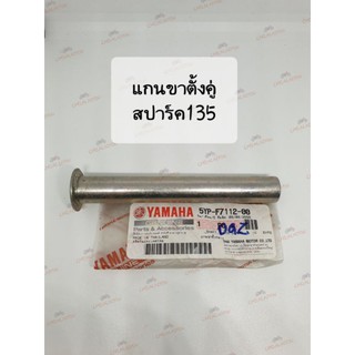 แท้ศูนย์📌📌แกนขาตั้งคู่/แกนสแตนกลาง สปาร์ค135 SPARK135