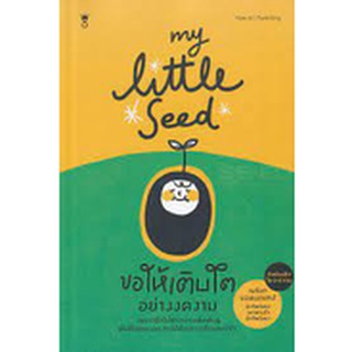 คู่มือพ่อแม่ Sandclock "MY LITTLE SEED ขอให้เติบโตอย่างงดงาม" - คู่มือการเลี้ยงลูก Parenting Books