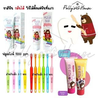 Molar Bear ยาสีฟันเด็ก กลืนได้ ฟลูออไรด์ 1000 PPM แปรงสีฟันเด็ก