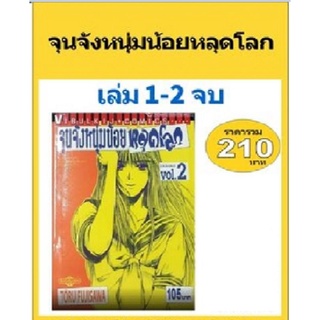 จุนจังหนุ่มน้อยหลุดโลก เล่ม 1 กับ 2 (จบ) (แบบชุด)