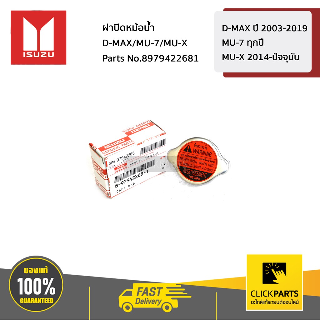 ISUZU #8979422681 ฝาปิดหม้อน้ำ D-MAX ปี 2003-2019 / MU-7 ทุกปี /MU-X 2014-ปัจจุบัน ของแท้ เบิกศูนย์