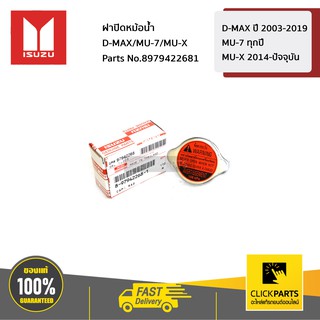 ISUZU #8979422681 ฝาปิดหม้อน้ำ D-MAX ปี 2003-2019 / MU-7 ทุกปี /MU-X 2014-ปัจจุบัน  ของแท้ เบิกศูนย์