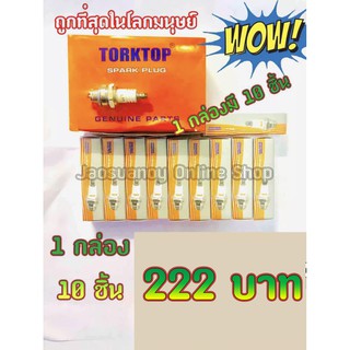 10ชิ้น222บาท-- หัวเทียน สำหรับเครื่องยนต์ 2 จังหวะ เครื่องตัดหญ้า เครื่องเลื่อย