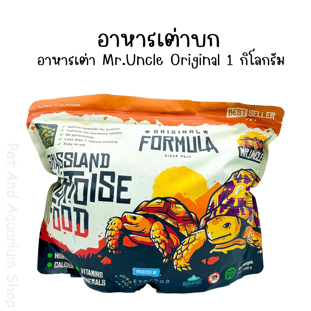 อาหารเต่า อาหารเต่าบก Mr.Uncle original formula 1 กิโลกรัม