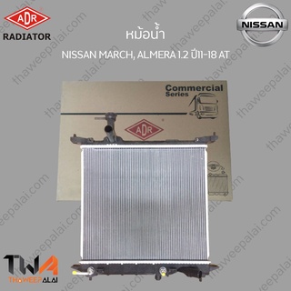 ADR หม้อน้ำ NISSAN MARCH, ALMERA 1200 ปี11-18 AT / 3341-8509C