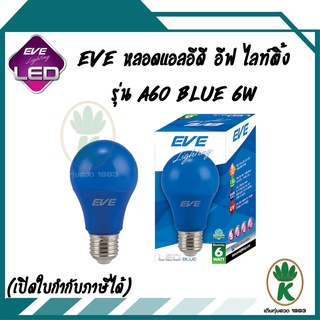 EVE หลอดไฟแอลอีดี อีฟ ไลท์ติ้ง รุ่น A60 BLUE(สีน้ำเงิน) 6 วัตต์