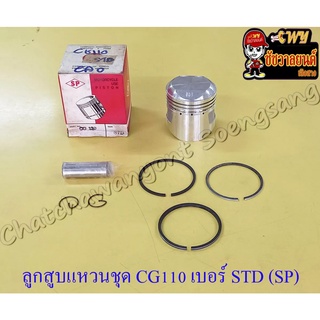 ลูกสูบแหวนชุด CG110 JX110 เบอร์ STD (52 mm) พร้อมสลักลูกสูบ+กิ๊บล็อค (SP)