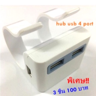 Clip On Hub 4 Port USB 2.0 Hi-Speed 480Mbps SALE!! พิเศษ 3 ชิ้น 100 บาท