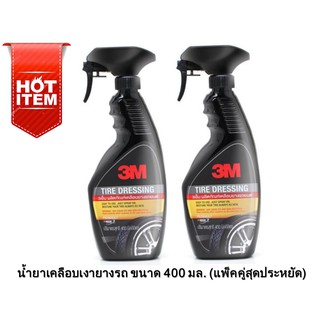 3M น้ำยาเคลือบยางรถ ขนาด 400 ml. (x2 แพ็คคู่สุดประหยัด) Tire Dressing น้ำยาเคลือบเงายาง