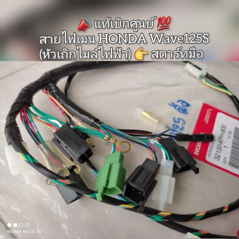 สายไฟเมน HONDA Wave เวฟ125S (หัวเถิกไมล์ไฟฟ้า) สตาร์ทมือ แท้ศูนย์ 32100-KPH-900