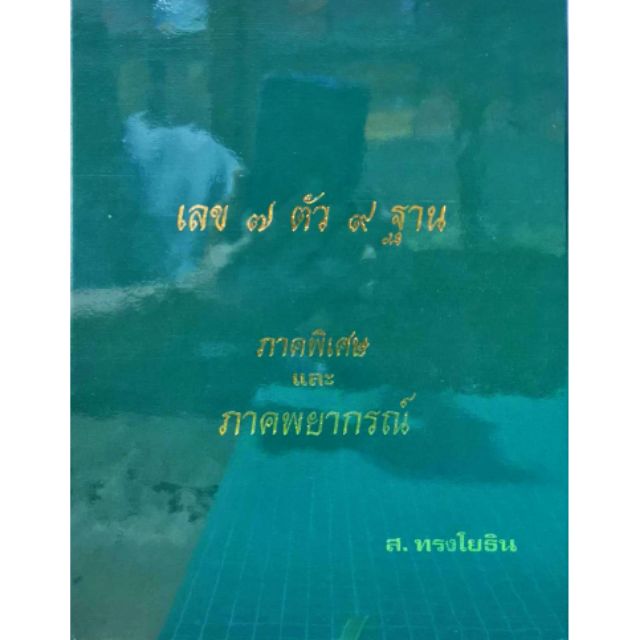 เลข ๗ ตัว ๙ ฐาน ภาคพิเศษและพยากรณ์  อ.สุทิน ทรงโยธิน ราคา 500 บาท