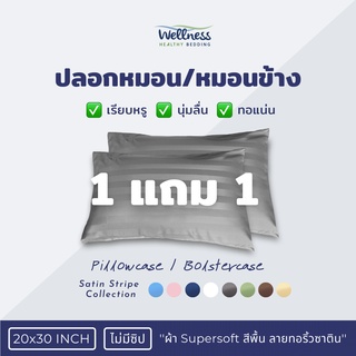 Wellness ปลอกหมอน ปลอกหมอนข้าง รุ่น Satin Stripe Pillowcase ขนาดมาตรฐาน 1 แถม 1