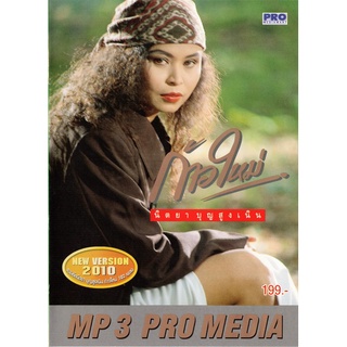 MP3 รวมฮิตนิตยา บุญสูงเนิน ก้าวใหม่ 102 เพลง * CD-MP3 , USB-MP3*