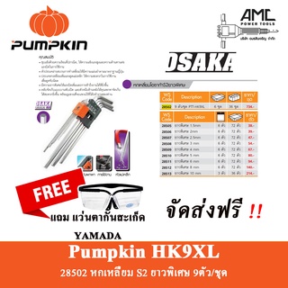 PUMPKIN ชุดประแจ หกเหลี่ยม ญี่ปุ่น รุ่นโอซาก้า S2 ยาวพิเศษ [ 9 ชิ้น ] 28502 ประแจ หกเหลี่ยม PWM2015